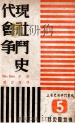 社会斗争通史  第5卷  现代社会斗争史   1947  PDF电子版封面    Max Beer著；叶启芳译 
