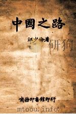 中国之路   1946  PDF电子版封面     