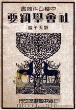 社会学纲要   1934  PDF电子版封面    唐仁编 