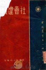社会建设   1940  PDF电子版封面    孙中山著；黄埔出版社编 