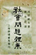 社会问题体系   1934  PDF电子版封面    （日）河田嗣郎著；关海霞译 