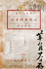 社会问题纲要   1930  PDF电子版封面    刘炳藜编 