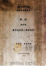 广西凌云傜人调查报告  专刊第二号   1929  PDF电子版封面     