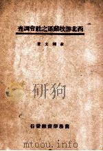 西北游牧藏区之社会调查   1947  PDF电子版封面     
