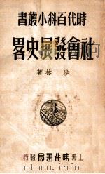 社会发展史略   1949  PDF电子版封面    沙林撰 