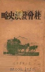 社会发展史略   1947  PDF电子版封面    解放社编 