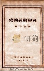 社会发展简史   1949  PDF电子版封面     