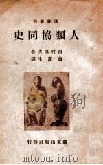 人类协同史   1944  PDF电子版封面    （日）西村真次著；曲濯生译 