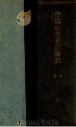 中国社会史论战的批判  3-4   1933  PDF电子版封面     