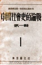 中国社会史的论战  第1辑   1936  PDF电子版封面     