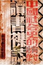中国社会史的论战  第4辑   1935  PDF电子版封面     
