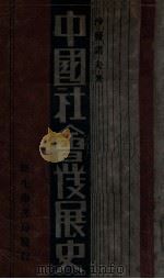 中国社会发展史   1933  PDF电子版封面    （俄）沙发诺夫著；李俚人，刘隐译 