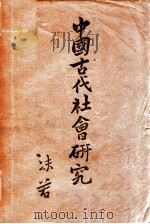 中国古代社会研究（1930 PDF版）