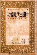 中国古代社会  上   1935  PDF电子版封面    曾謇著；陶希圣校 