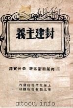 封建主义   1949  PDF电子版封面    （苏）Е·柯斯明斯基著；张仲实译 