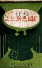 新国民新生活   1946  PDF电子版封面     