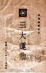 三大运动   1942  PDF电子版封面    中央训练团编 