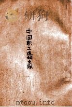 中国职工运动文献  第1卷（1946 PDF版）