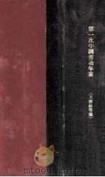 第一次中国劳动年鉴   1928  PDF电子版封面     