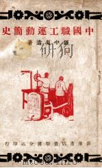 中国职工运动简史（1946 PDF版）