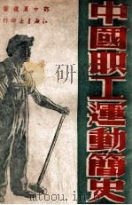 中国职工运动简史（1949 PDF版）