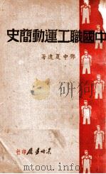 中国职工运动简史   1948  PDF电子版封面     