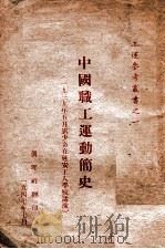 中国职工运动简史  一九三九年五月刘少奇在延安工人学校讲演（1947 PDF版）