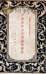 中国劳动法之理论与实际   1931  PDF电子版封面    陶百川著 