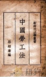 中国劳工法   1934  PDF电子版封面    孙绍康编著 