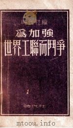 为加强世界工联而斗争   1949  PDF电子版封面     