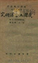 我国工会法研究   1945  PDF电子版封面    史太璞编著 
