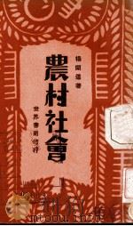 农村社会   1933  PDF电子版封面     