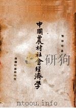中国农村社会经济学（1946 PDF版）