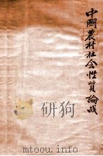 中国农村社会性质论战     PDF电子版封面     