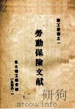 劳动保险文献   1949  PDF电子版封面     