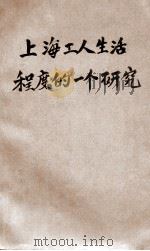上海工人生活程度的一个研究   1930  PDF电子版封面    杨西孟著 