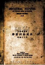 上海特别市劳资纠纷统计  民国十八年（1931 PDF版）