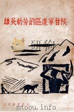 陕甘宁边区的劳动英雄   1946  PDF电子版封面    赵元明，赵元明 