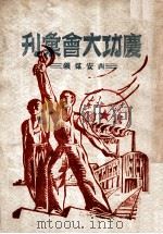 庆功大会汇刊  西安煤矿（1949 PDF版）