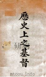 历史上之基督   1924  PDF电子版封面    （英）顾乐伟原著；周云路华述 