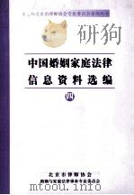 中国婚姻家庭法律信息资料选编  4     PDF电子版封面    北京市律师协会婚姻与家庭法律事务专业委员会 