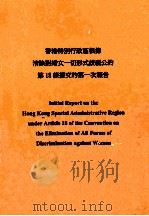 香港特别行政区根据消除对妇女一切形式歧视公约第18条提交的第一次报告     PDF电子版封面     