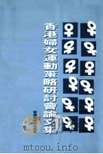 香港妇女运动策略会论文集（1995 PDF版）