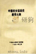 中国妇女运动史教学大纲（1991 PDF版）