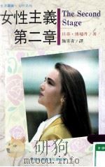 女性主义第2章   1987  PDF电子版封面    贝蒂·傅瑞丹著；施寄青译 