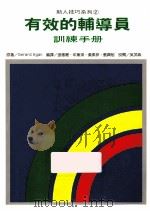 有效的辅导员训练手册   1993  PDF电子版封面    Gerard Egan原著；张德聪，年黛琪，黄素菲译 