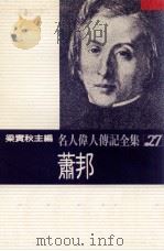 名人伟人传记全集  27  萧邦   1982  PDF电子版封面    梁实秋主编；奥格著；蒋荣译 