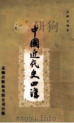 中国近代史四讲   1977  PDF电子版封面    左舜生编著 