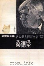 名人伟人传记全集  72  桑德堡   1982  PDF电子版封面    梁实秋主编；乔瑟夫·哈斯，金·拉维兹著；赵世文译 