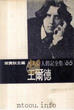 名人伟人传记全集  66  王尔德   1982  PDF电子版封面    梁实秋主编；薛吕登·莫里著；蓝方凯译 